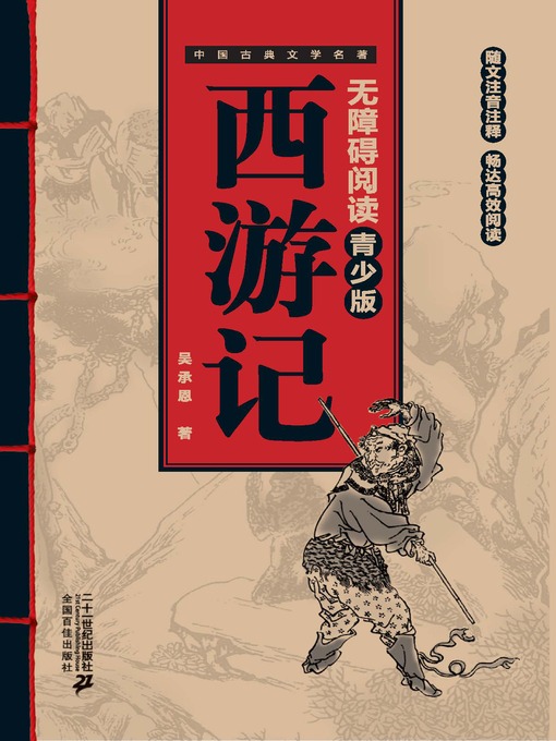 Title details for 中国古典文学名著无障碍阅读青少版：西游记 by (明) 吴承恩 - Available
